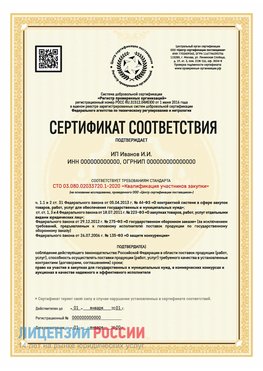 Сертификат квалификации участников закупки для ИП. Истра Сертификат СТО 03.080.02033720.1-2020